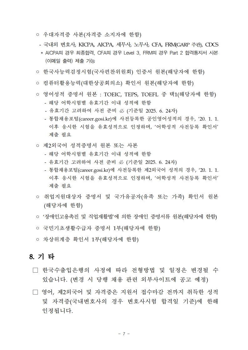 한국수출입은행 2025년 상반기 청년인턴 채용공고_7.jpg