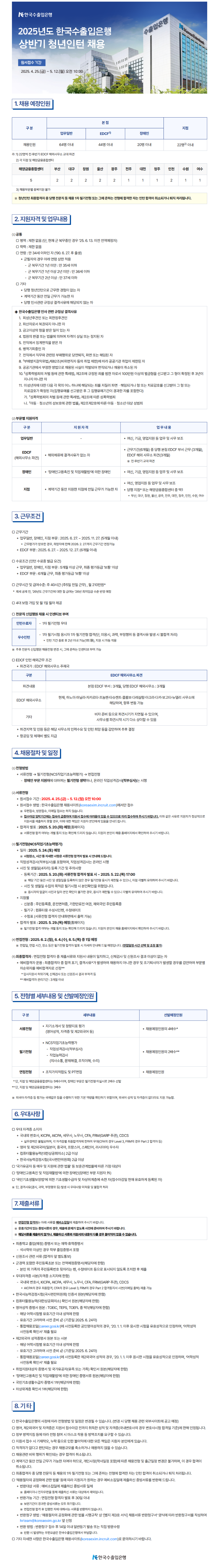 ★한국수출입은행 2025년도 상반기 청년인턴 채용 공고문.png
