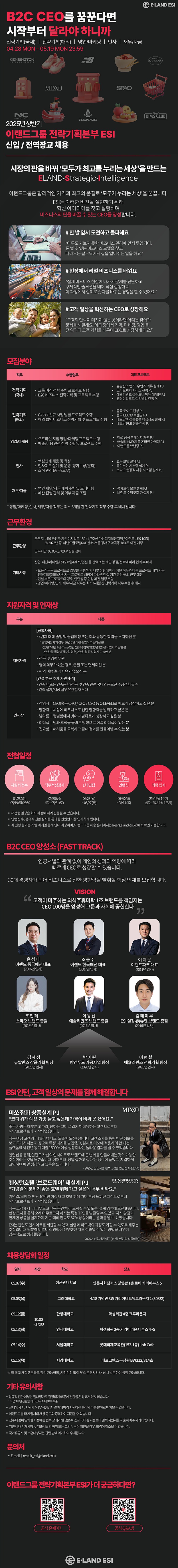 [이랜드ESI(이랜드인재원)] 2025년 상반기 이랜드그룹 전략기획본부 ESI 신입전역장교 채용.jpg