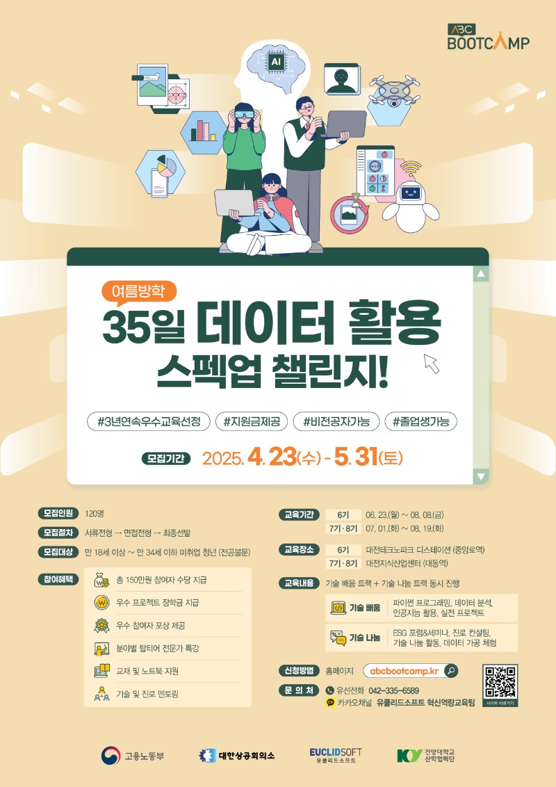 ABC 부트캠프 데이터 탐험가 과정 모집 포스터.jpg