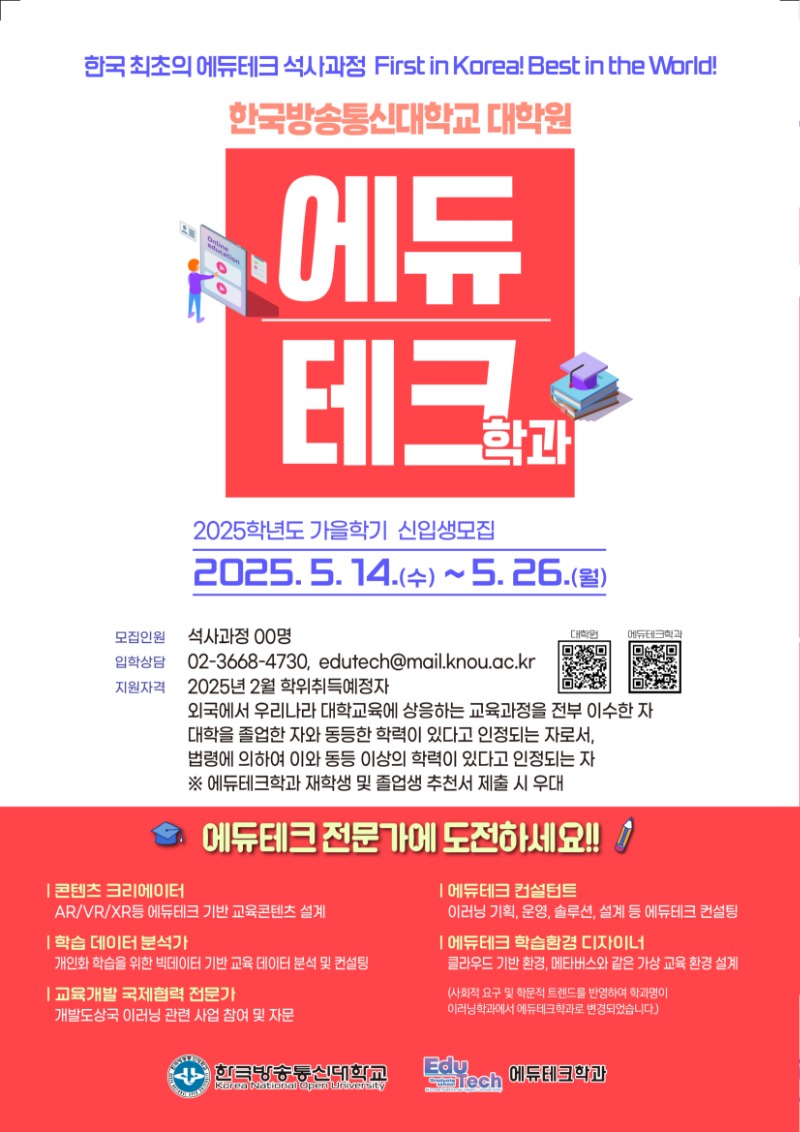 1. 한국방송통신대학교 대학원 에듀테크학과 2025. 가을. 신입생 모집 포스터  (1)_1.jpg
