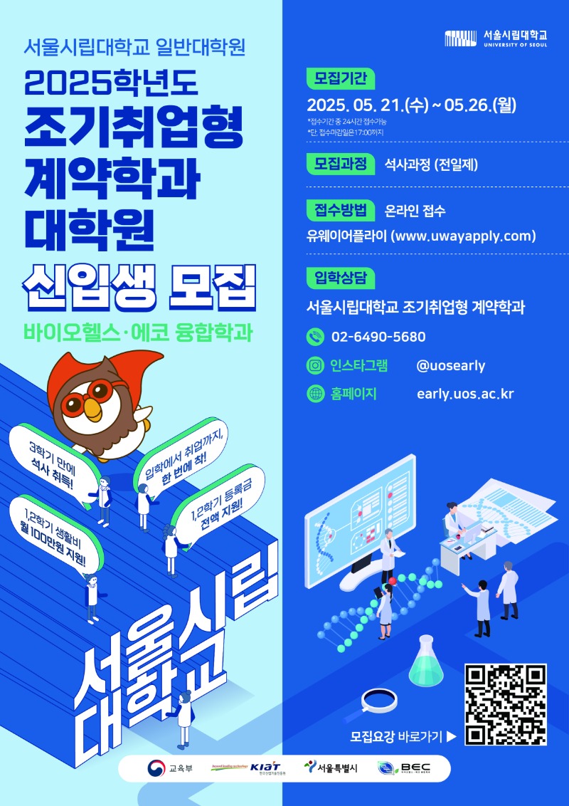 2. 2025학년도 후기 일반대학원 조기취업형계약학과 신입생 모집 홍보 포스터.jpg