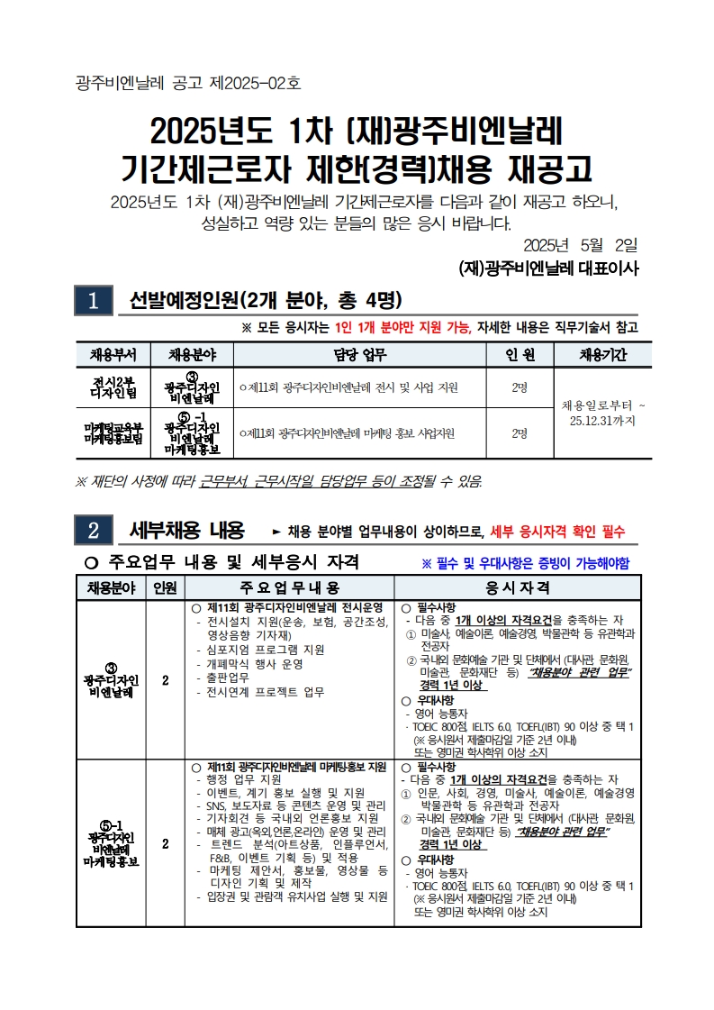 1. 2025년도 1차 광주비엔날레 기간제근로자 채용 재공고_1.jpg