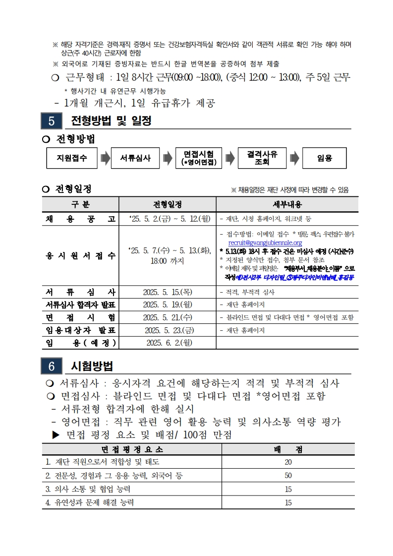 1. 2025년도 1차 광주비엔날레 기간제근로자 채용 재공고_3.jpg