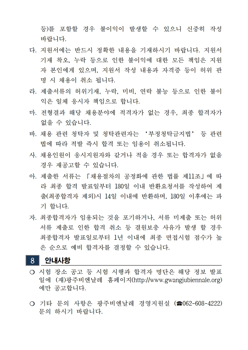 1. 2025년도 1차 광주비엔날레 기간제근로자 채용 재공고_5.jpg