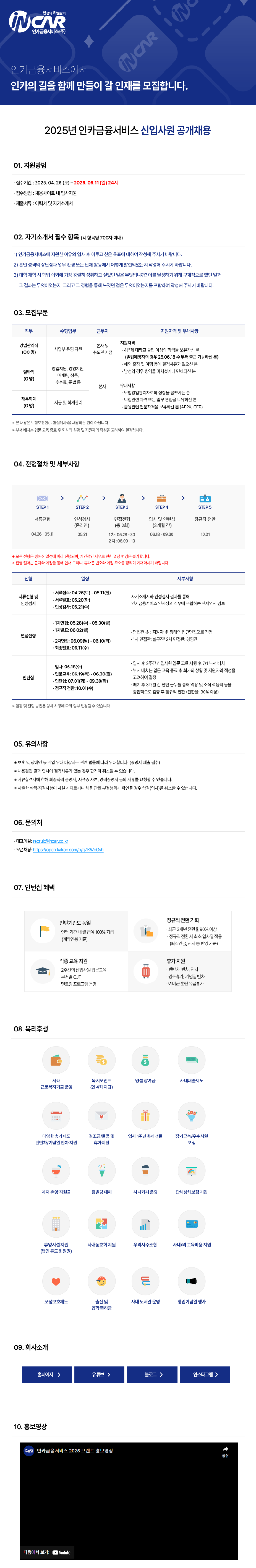 [인카금융서비스] 2025년 신입사원 공개채용.png