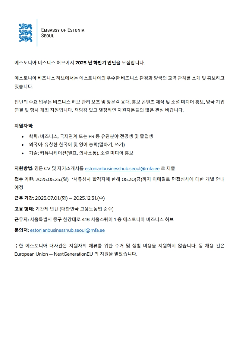 에스토니아 비즈니스 허브 2025년 하반기 인턴 채용 공고_2.jpg