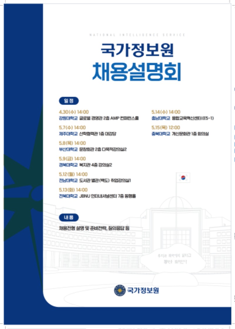 채용설명회[국가정보원]_1.jpg