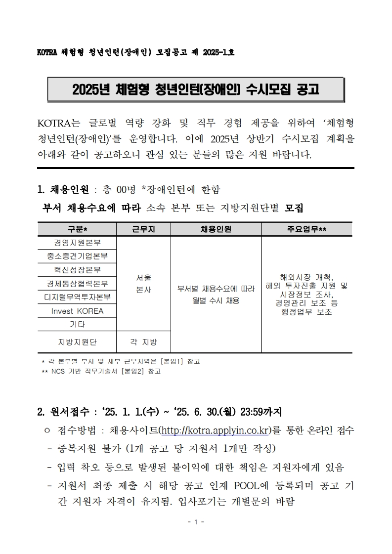 1. 2025년 상반기 KOTRA 체험형 청년인턴(장애인) 수시모집 공고 및 직무기술서_1.jpg
