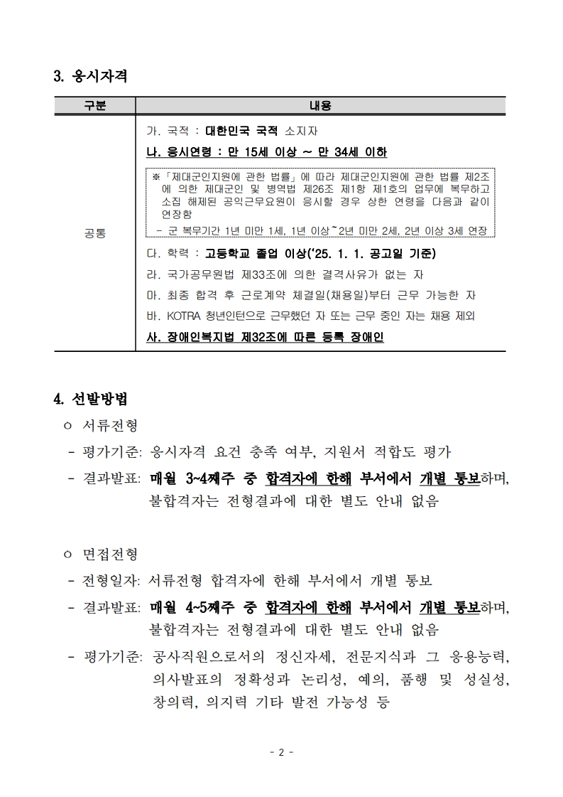 1. 2025년 상반기 KOTRA 체험형 청년인턴(장애인) 수시모집 공고 및 직무기술서_2.jpg