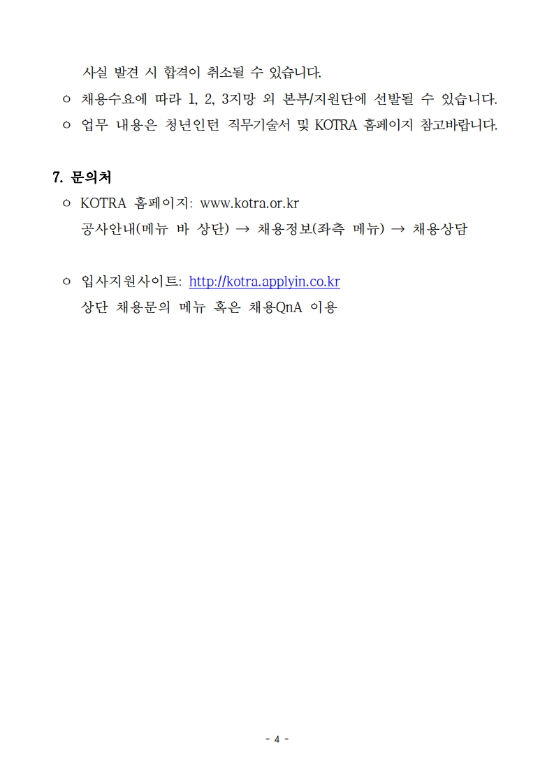 1. 2025년 상반기 KOTRA 체험형 청년인턴(장애인) 수시모집 공고 및 직무기술서_4.jpg
