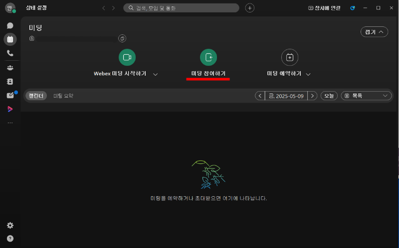 웹엑스 미팅_01.PNG