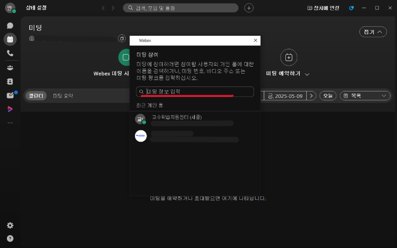 웹엑스 미팅_02.PNG