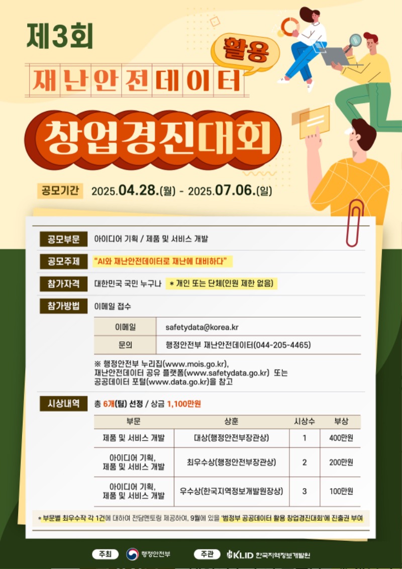 재난안전데이터 활용 창업경진대회 포스터.jpg