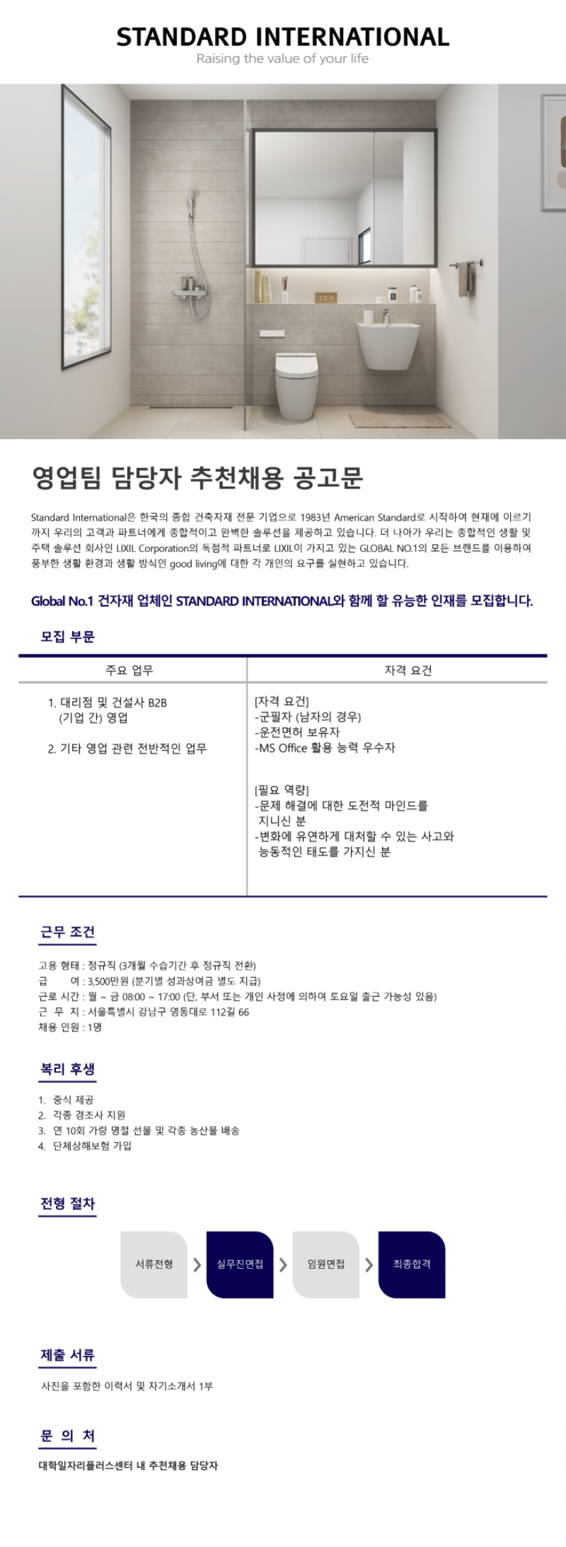 스탠다드인터내셔널(주)_추천채용 공고문_영업.png