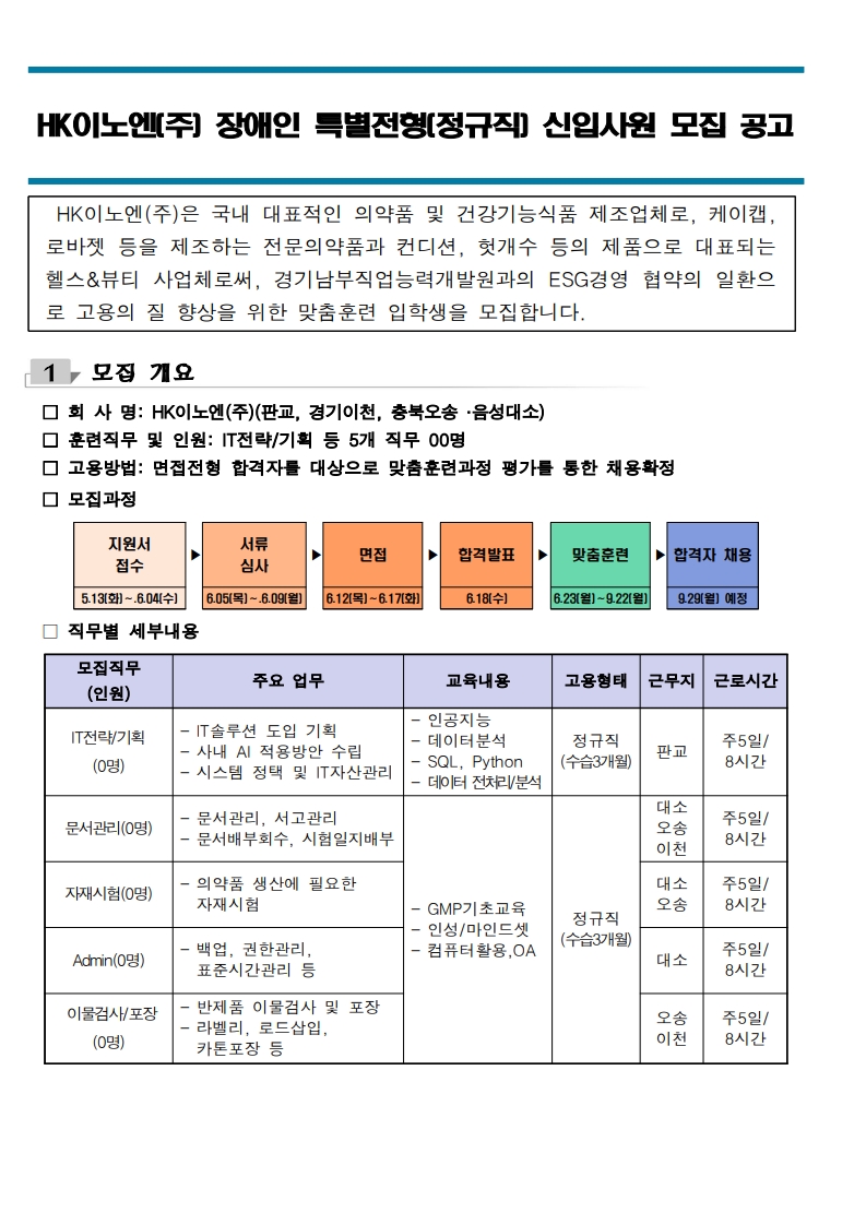 25년 HK이노엔(주) 장애인 특별전형 신입사원 모집공고_1.jpg