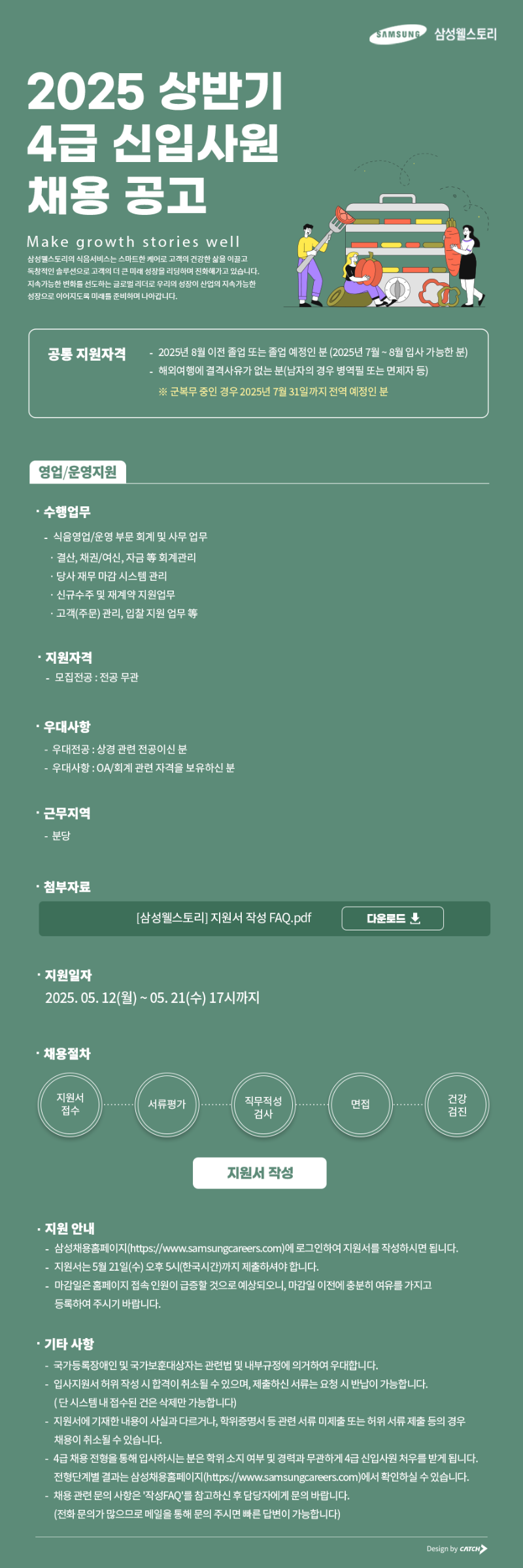 [삼성웰스토리] 2025년 상반기 4급 신입사원 채용.png