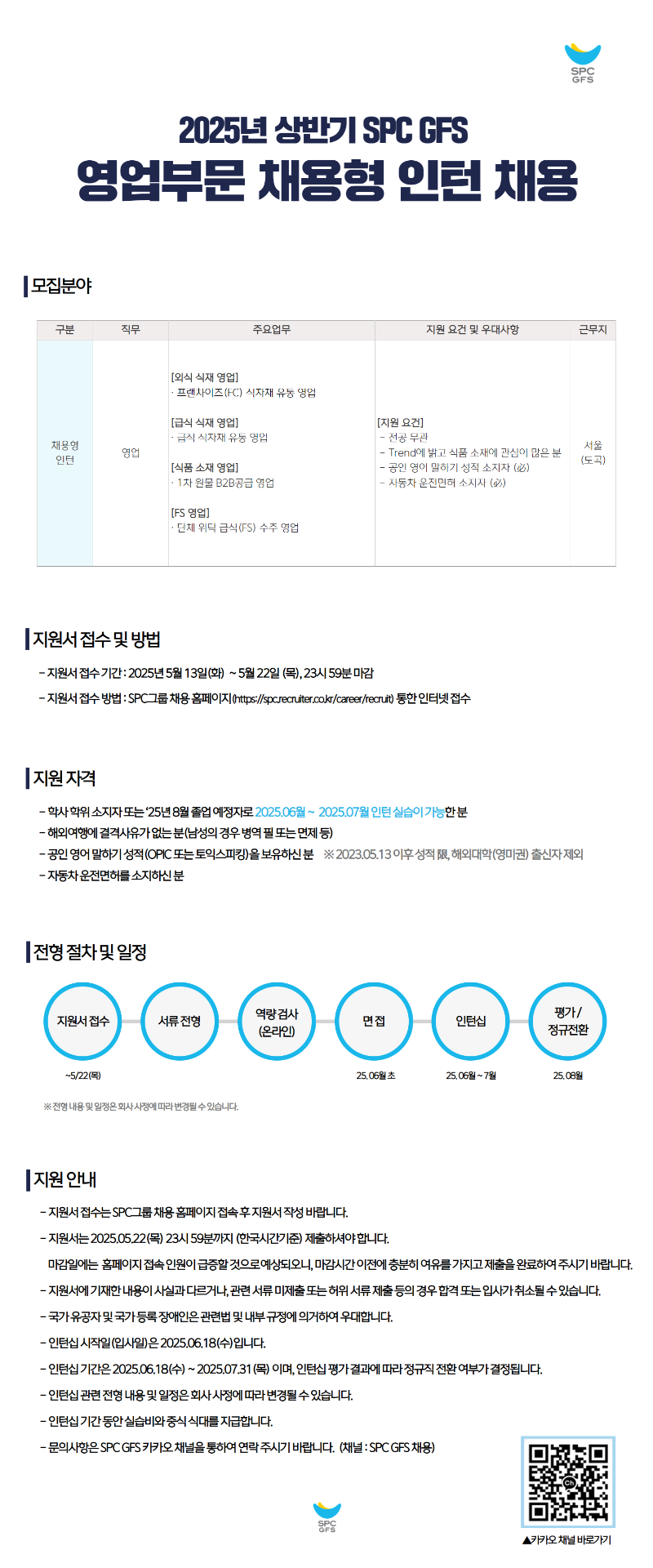 SPC GFS_25년도 상반기 인턴십 채용 세부내용.png