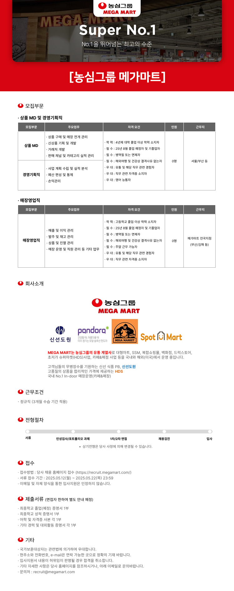 2) 25년 메가마트 신입사원 채용공고 이미지.jpg