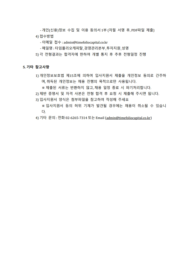채용공고안_타임폴리오캐피탈_경영관리본부_투자지원팀_지원인력_3.jpg