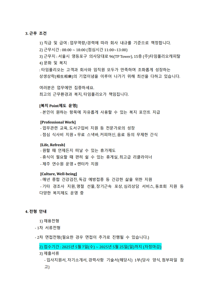 채용공고안_타임폴리오캐피탈_경영관리본부_투자지원팀_지원인력_2.jpg