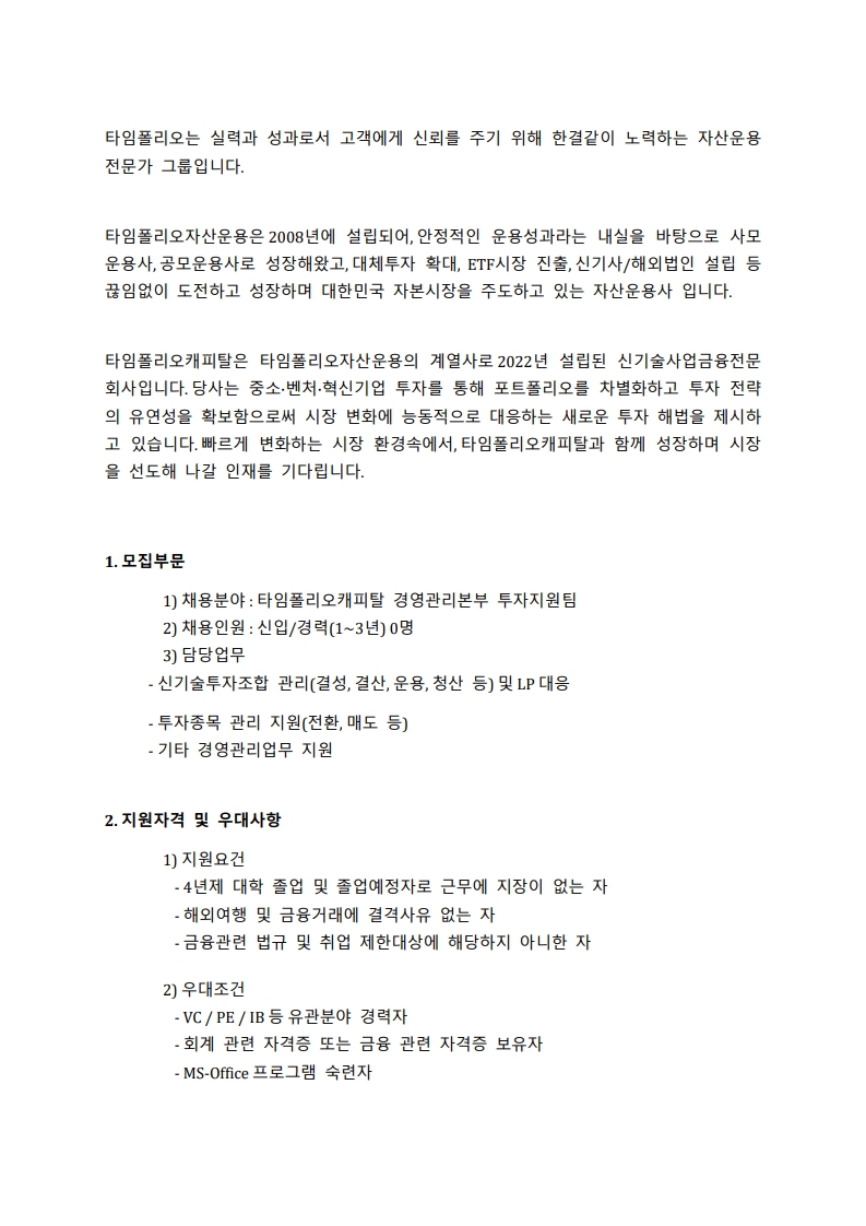 채용공고안_타임폴리오캐피탈_경영관리본부_투자지원팀_지원인력_1.jpg