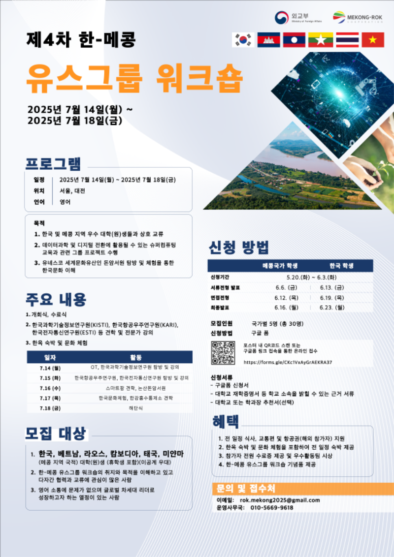 ★(최종) 제4차 한-메콩 유스그룹 워크숍 포스터(국문).png