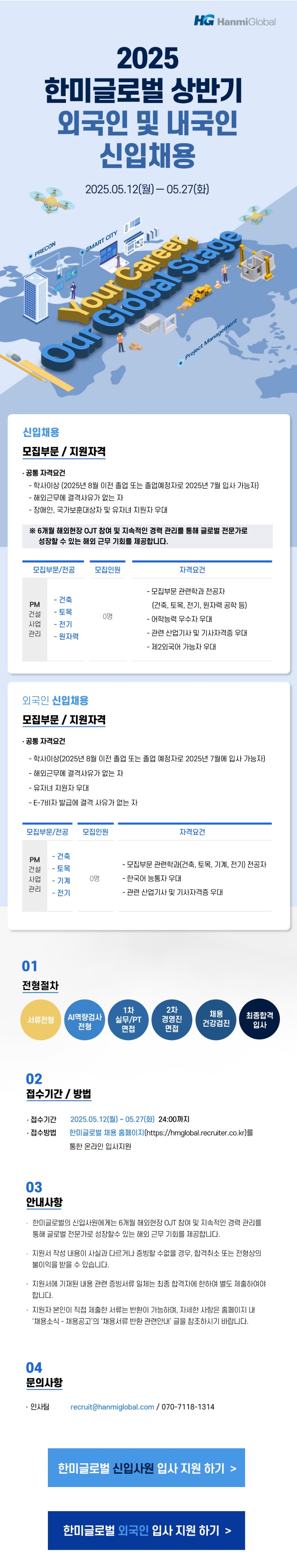 한미글로벌 2025년 상반기 신입 채용_2개모집 (1)_1.jpg