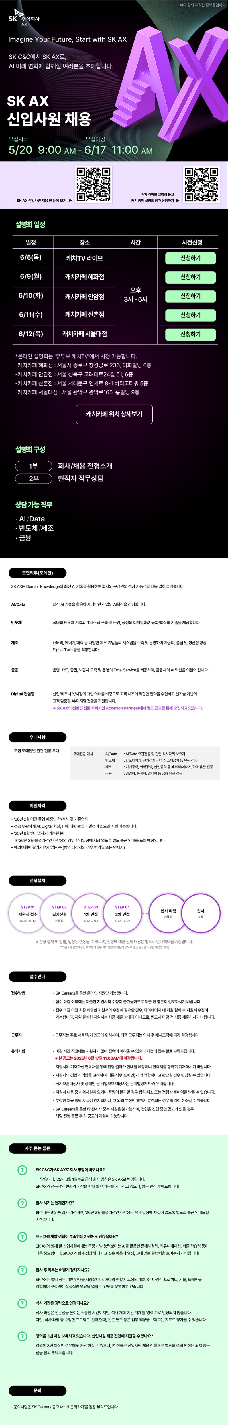 [SK(주) AX] 2025년 신입사원 채용 설명회.jpg
