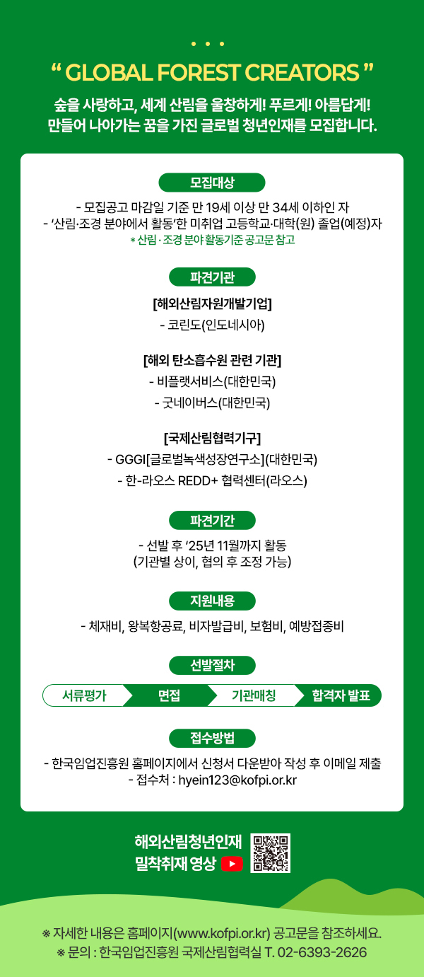 3. 2025년 해외산림 청년인재 육성사업 모집 포스터.jpg