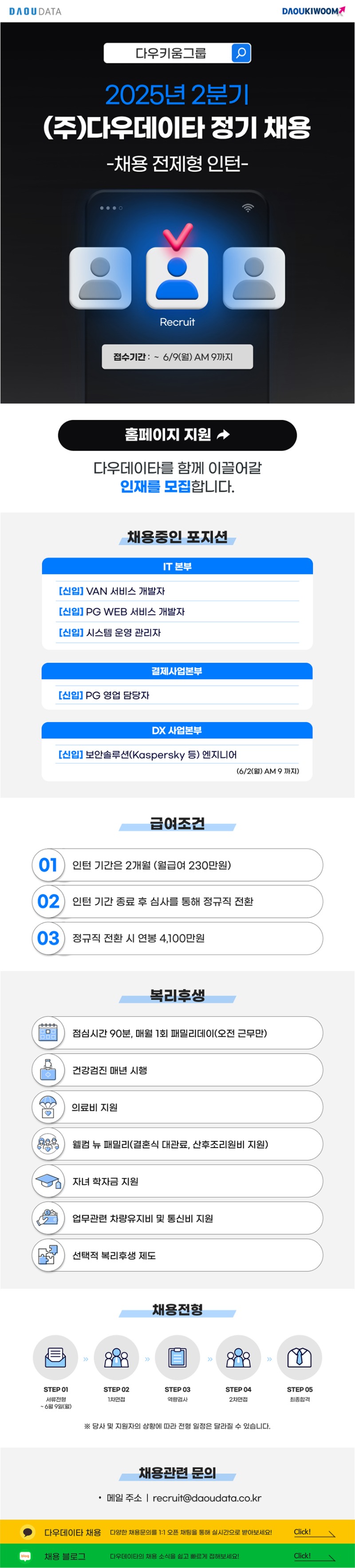 다우데이타_25년2분기_정기채용_신입_공고 (1).jpg
