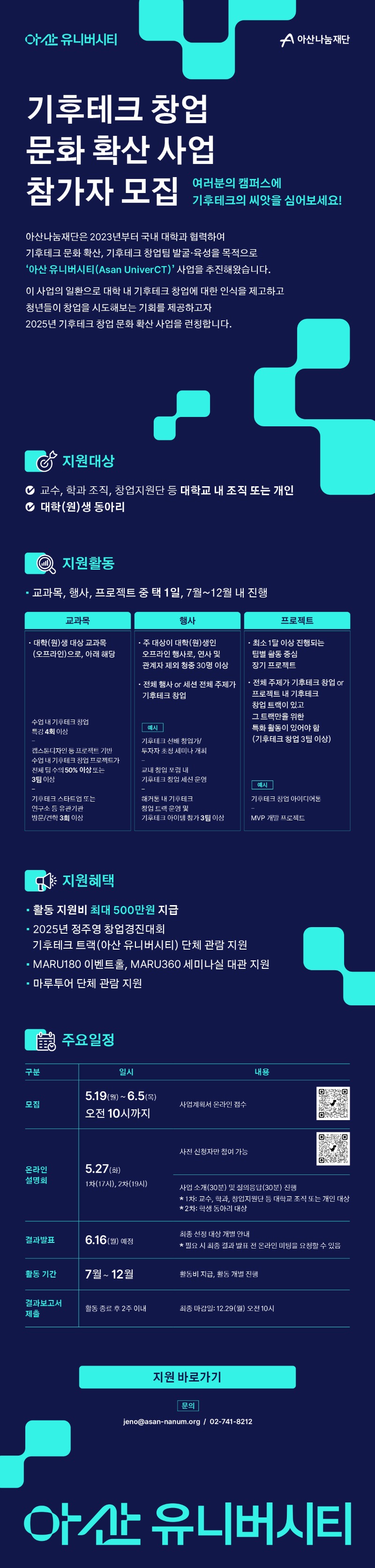 아산 유니버시티 기후테크 창업 문화 확산 사업_웹자보.jpg
