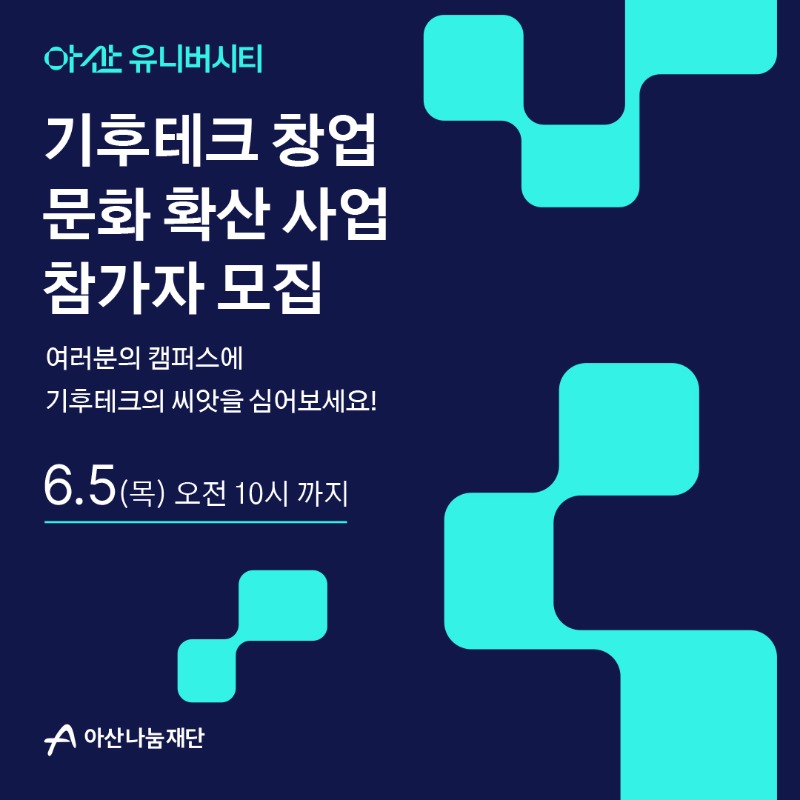 아산 유니버시티 기후테크 창업 문화 확산 사업_카드뉴스1.jpg