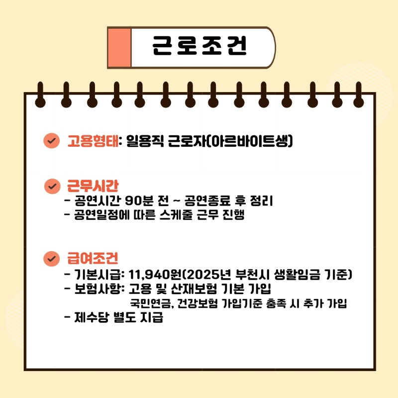 1. (재)부천아트센터 2025년 제2차 공연장 안내원 모집 공고(아르바이트생)_3.jpg
