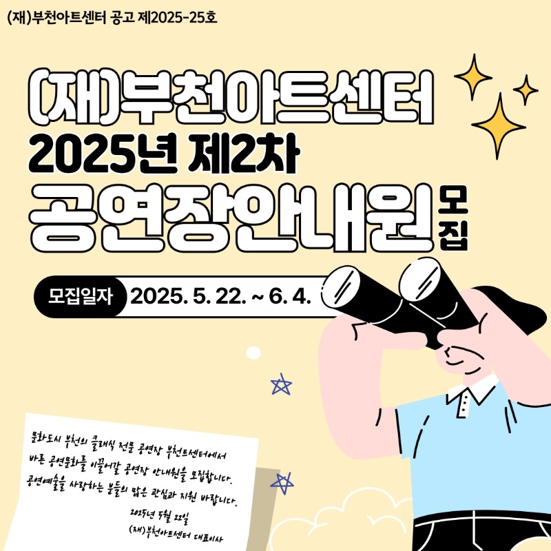 1. (재)부천아트센터 2025년 제2차 공연장 안내원 모집 공고(아르바이트생)_1.jpg