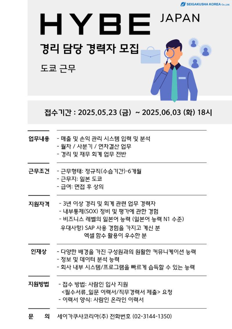 [세이가쿠샤코리아]하이브 재팬 경리 경력자 구인 공고 (0526).png