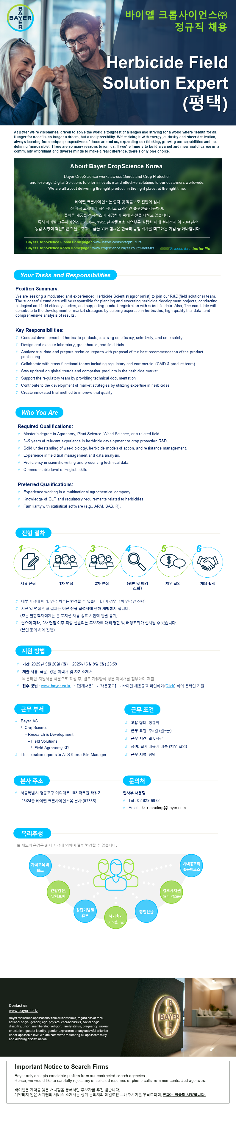 [바이엘 크롭사이언스] Herbicide Field Solution Expert 공고.png