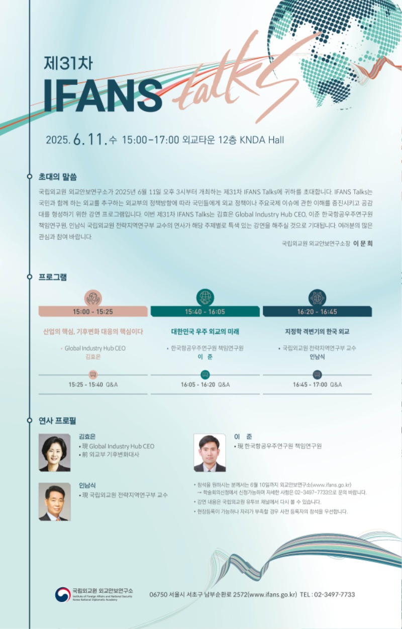 IFANS Talks 제31차 포스터.jpg