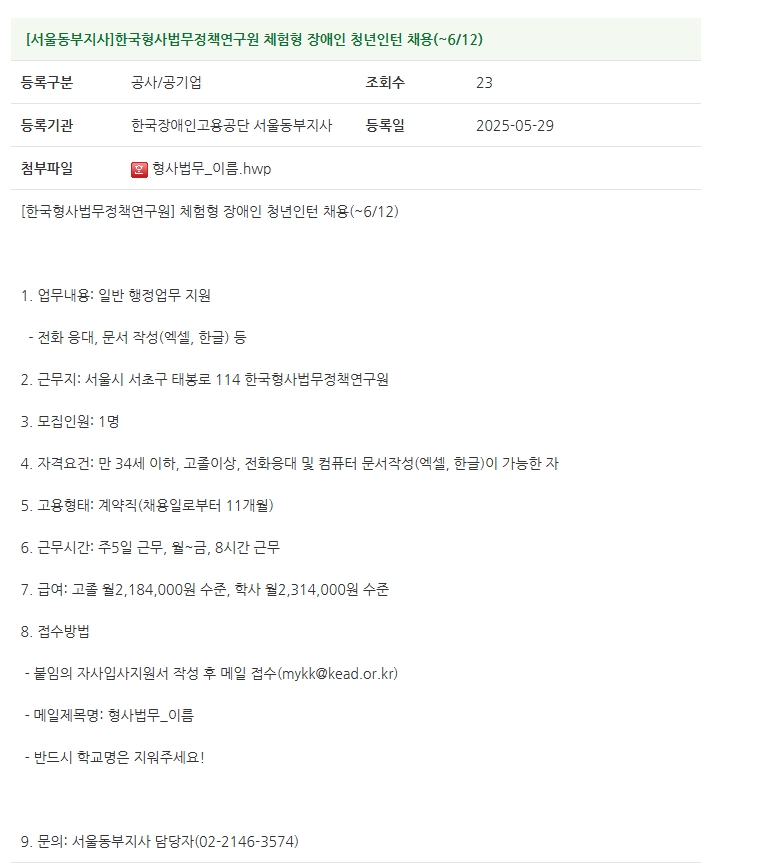 붙임6. [한국형사법무정책연구원]체험형 장애인 청년인턴 채용(~6.12.).jpg
