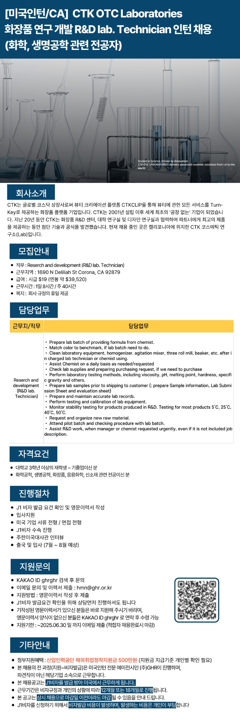 [미국인턴CA] CTK OTC Laboratories화장품 연구 개발 R&D lab. Technician 인턴 채용.jpg
