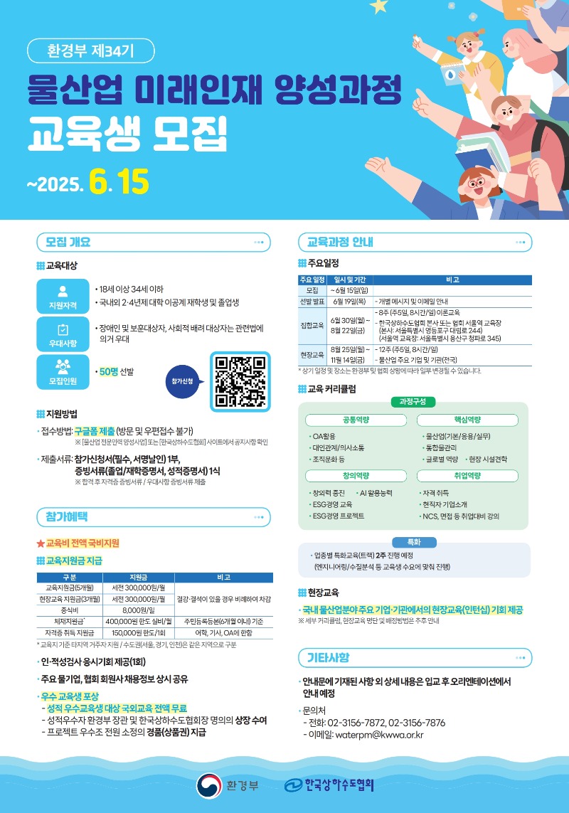 [붙임1] 제34기 물산업 미래인재 양성과정 웹포스터_1.jpg