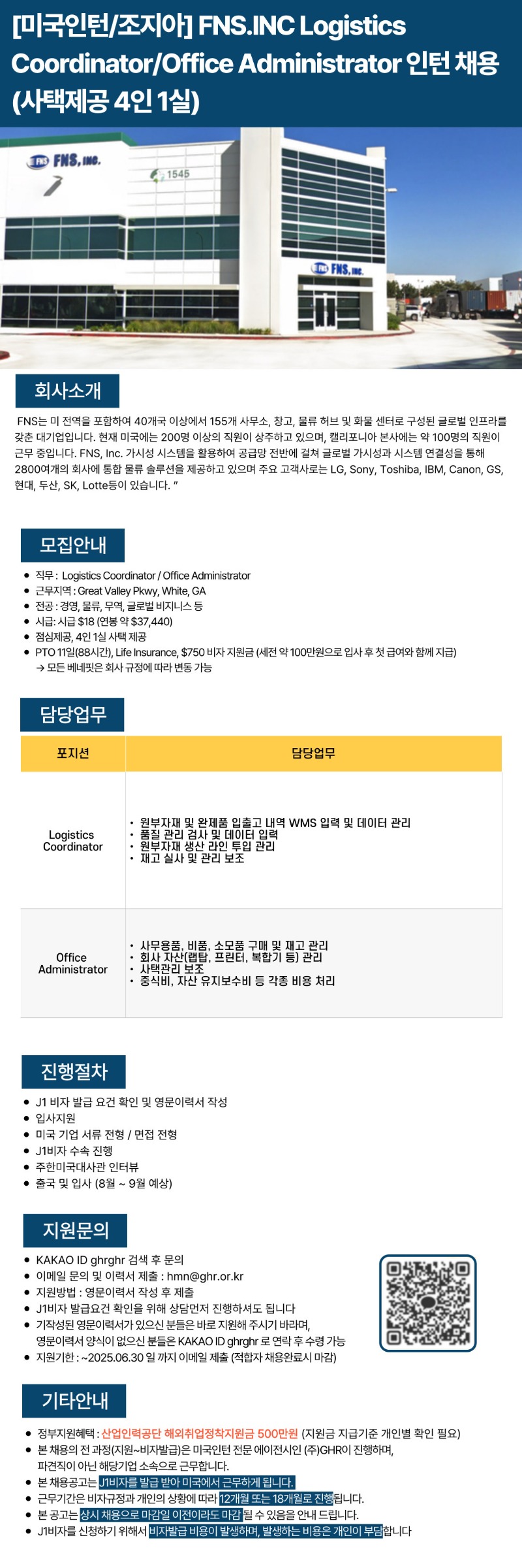 [미국인턴조지아] FNS.INC Logistics CoordinatorOffice Administrator 인턴 채용.jpg