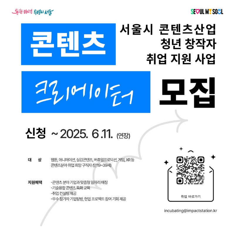 모집연장_서울시 콘텐츠산업 취업 지원사업 포스터.jpg