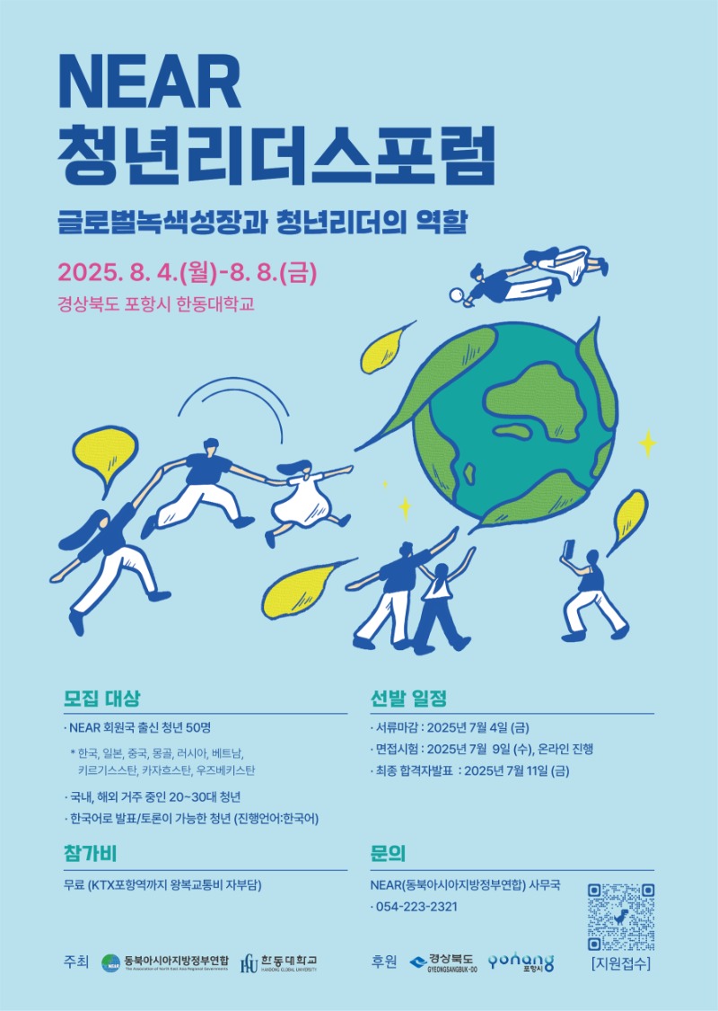 2025 NEAR 청년리더스포럼 홍보포스터.jpg