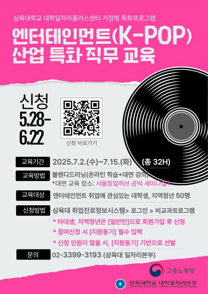 홍보물_삼육대_엔터테인먼트(K-POP) 산업 특화 직무교육.jpg