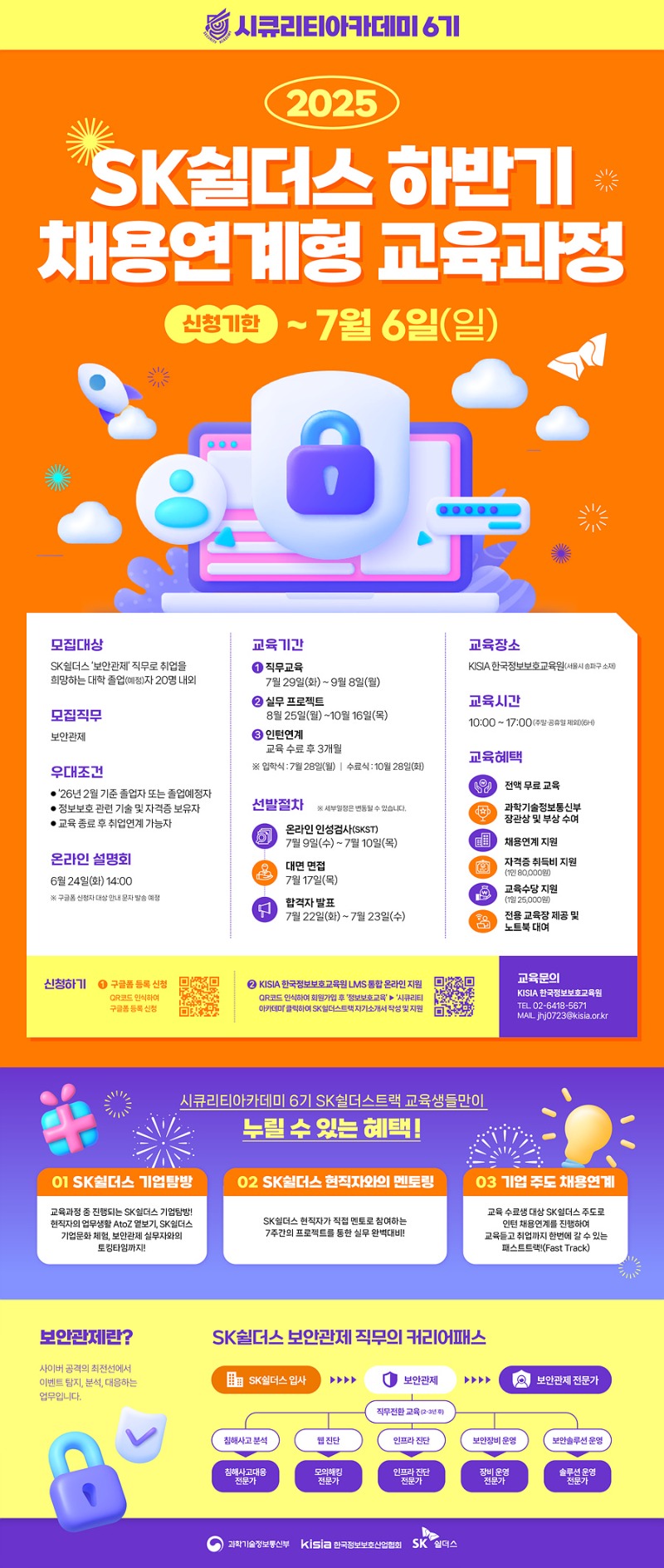 SK쉴더스 하반기 채용연계형 교육과정 포스터.jpg