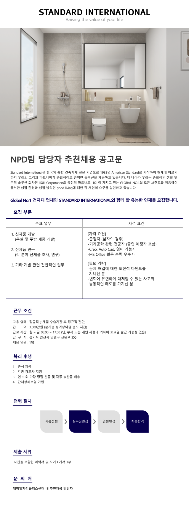 스탠다드인터내셔널(주)_추천채용 공고문_NPD팀.png