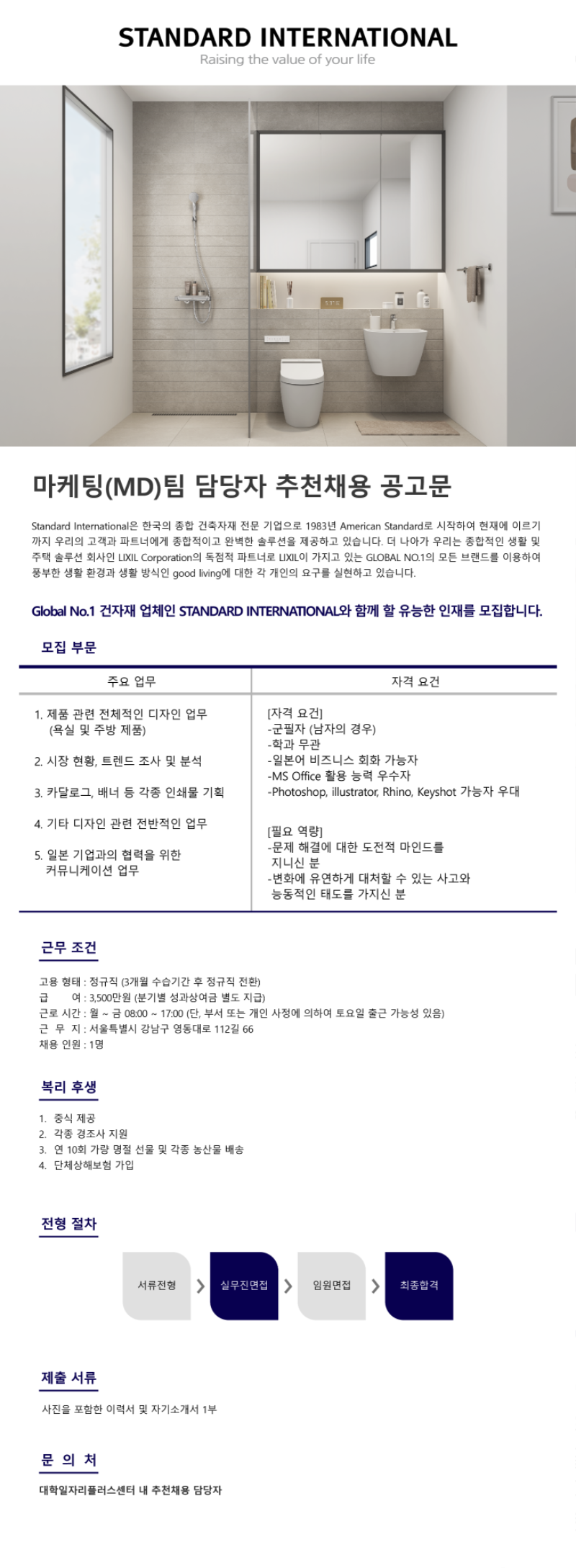 스탠다드인터내셔널(주)_추천채용 공고문_마케팅팀 MD파트 (1).png