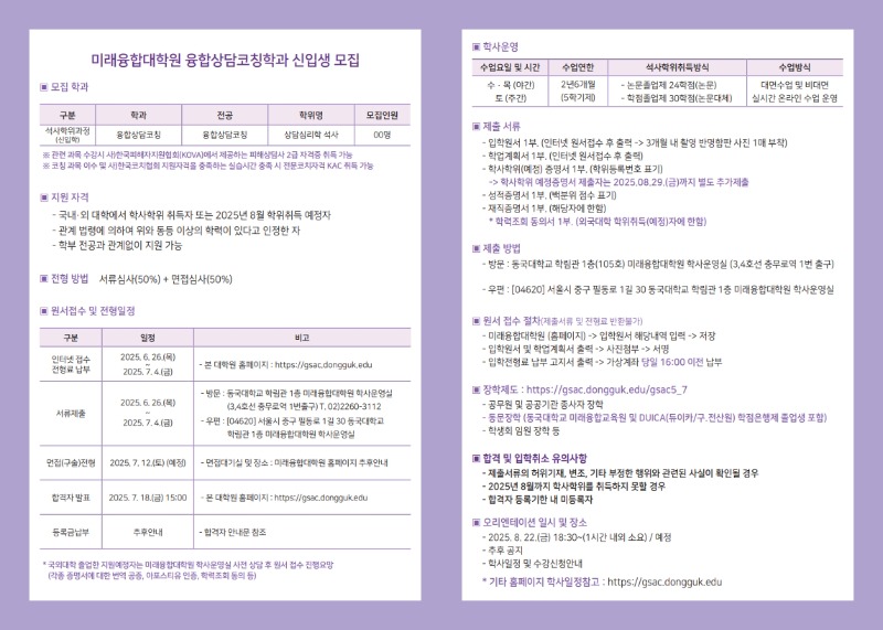 2. 2025학년도 후기 [특별전형] 신입생 모집 요강 웹포스터- 미래융합대학원_2.jpg