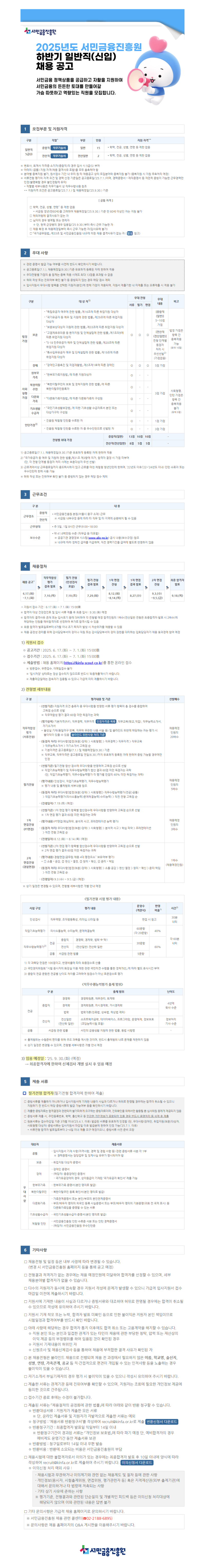 2025년 서민금융진흥원 하반기 일반직(신입) 직원 채용 공고문.png